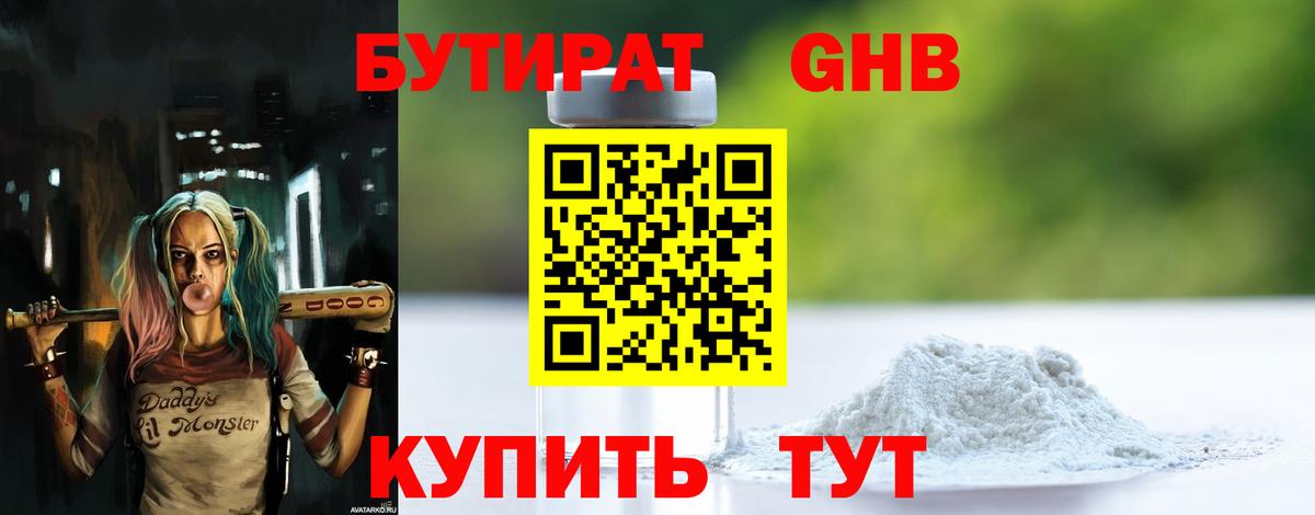 БУТИРАТ бутандиол Клинцы